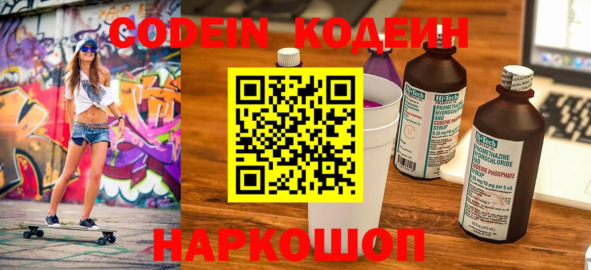 Москва  Кодеиновый сироп Lean Purple Drank  Вход с VPN  Codein Purple Drank 